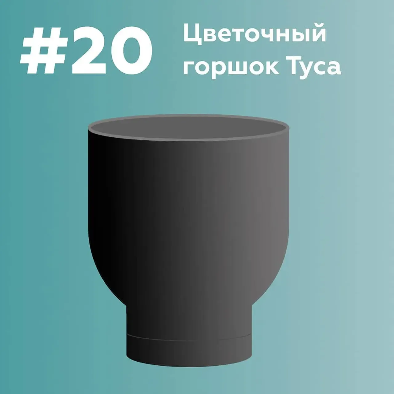 No20
Даша: Как появилась эта форма?
Рома: Она мне приснилась. Буквально под утро, перед тем как проснуться. Бывает же такое. При разработке скетча учтены пропорции ножки к корпусу, а в сам корпус вписан круг. Горшок отличителен тем, что похож на вазу, а значит готов выдерживать артовые цвета: черный, золото, любая эффектарка, переливы, градиент, смешение цветов. Горшок будет удобно брать руками, благодаря полуокружности внизу.
#дизайн100х100 #дизайн #скетч #дизайнмарафон #цветочныйгоршок #горшкиназаказ #design