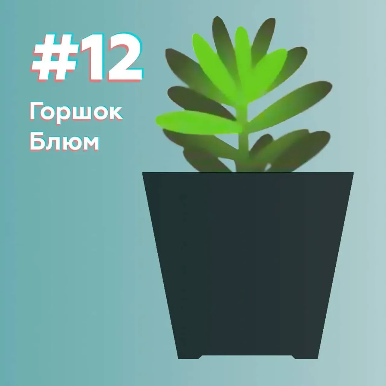 No12 - Цветочный горшок Блюм
Разработке цветочного горшка предшествовало долгое изучение цветочных горшков во всем мире. Мы поняли, что хотим создать очень простой, базовый горшок. За основу взята традиционная трапецевидная форма, при этом проделана тщательная работа по выверению пропорций и угла наклона стороны. Также фишкой горшка является отсутствие верхнего круга жесткости: он завершается наверху простым углом. В планах создать 4 размера горшка, от 10 до 22 см диаметре. В трёх цветах. Заказывайте наши горшки. 👍
⠀
#цветочныйгоршок #горшок #горшокдляцветов #кашпо #дизайн100х100 #flowerpot #pot #flower #design #design100x100