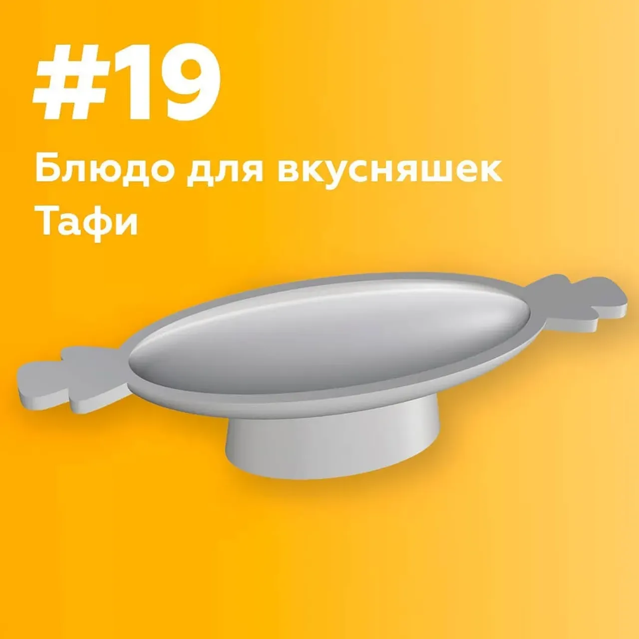 Продолжаем наш дизайн-марафон
No19 – блюдо для вкусняшек Тафи.
Нам нравится искать формы и образы вещей, которые украсят пространство и интерьер и одновременно будут функциональными. Притягательные и гармоничные.
Тафи в переводе с японского – ириска. Но, что вы туда положите, выбирать вам. 😋
В марафоне мы показываем скетчи, потом работаем над выбором материала и цвета. Рады сотрудничать с дизайнерами интерьеров, обращайтесь. ☺️
#дизайн100х100 #дизайн #дизайнмарафон #скетч #ceramic #керамика #декор