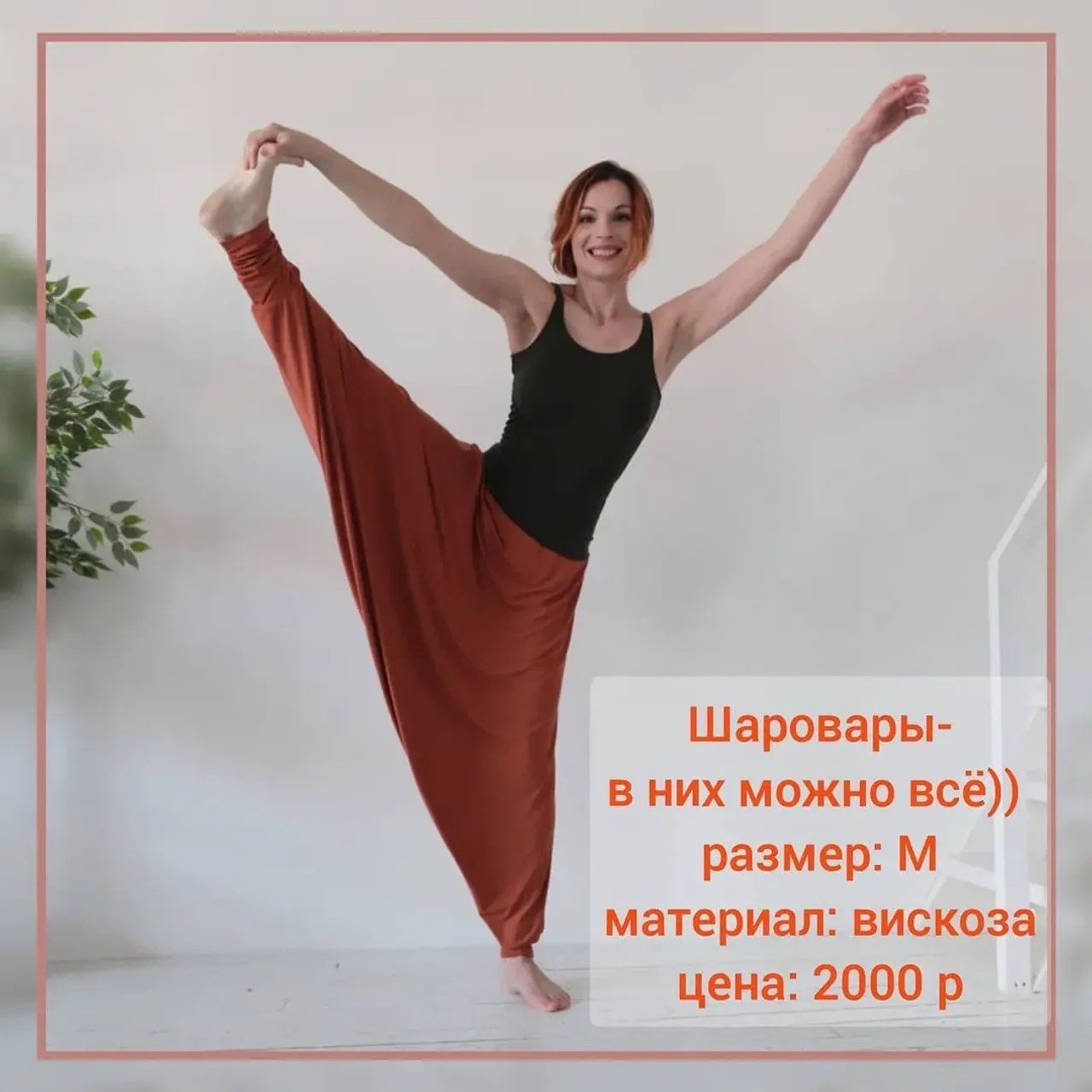 Бодрого всем дня! С радостью представляю мою любимую модель: шаровары😉
*Подходят: для занятий йогой, путешествий, отдыха👍
*Вискоза: дышащий и не слишком мнущийся натуральный материал из волокон дерева 🧡
*Цвета: терракота и бирюза.
#шаровары #одеждадляйоги #удобнаяодежда #mastermart #homedresscod #homedresscode