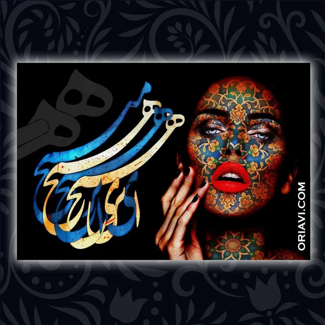 دنیا همه هیچ و اهل دنیا همه هیچ
ای هیچ برای هیچ بر هیچ مپیچ
دانی که پس از عمر چه ماند باقی
مهر است و محبت است و باقی همه هیچ
in English:
The world is meaningless and it’s residents are nothing , you’re nothing do not get involve in pointless things
Do you know what is laid before you after life , love and affection and the rest is null and void

✅ برای مشاهده سایزها و قیمت ها به وبسایت ما مراجعه کنید. لینک در بایو @oriavi.shop
✅Visit our website to view sizes and prices. Link in Bio @oriavi.shop

#oriavi #wallart #art #walldecor #artwork #modernart #abstract #gallery #digitalart #iranianart #persianart #calligraphy #rumi #instagram