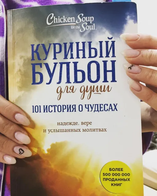 Chicken Soup for the Soul - Куриный Бульон для души
101 история о чудесах, надежде, вере и услышанных молитвах. 
Эта книга о реальных историях, которые доказывают: самые безвыходные ситуации и могут разрешиться совершенно чудесным образом , а молитвы обязательно будут услышаны, если в сердце есть место для надежды и веры. Эта книга научила меня многому. Каждый кто прочитает эту книгу, начнёт смотреть на мир по другому.
Пассажир на борту падающего самолёта становится свидетелем « Чудо на Гудзоне», Девушка отдаёт последний доллар бедным... и получает на счёт 100 долларов Геизвестно откуда. Эти и другие 99 поразительных историй , от которых вы не сможете оторваться😊🙈 @fadn_rossii @mant.tatarstan 
#ПроЧитай #татарстан #мант #молодежнаяассамблея #дружбанародов #минмол
#наоднойволне #молодоеминистерство #фадн
Я участвую в акции #ПроЧитай , организованной ФАДН и передаю эстафету трём моим друзьям @mariia_shustrova @marine_arutyunyan_ 
@j.duvalova 
Успехов 😊🙈