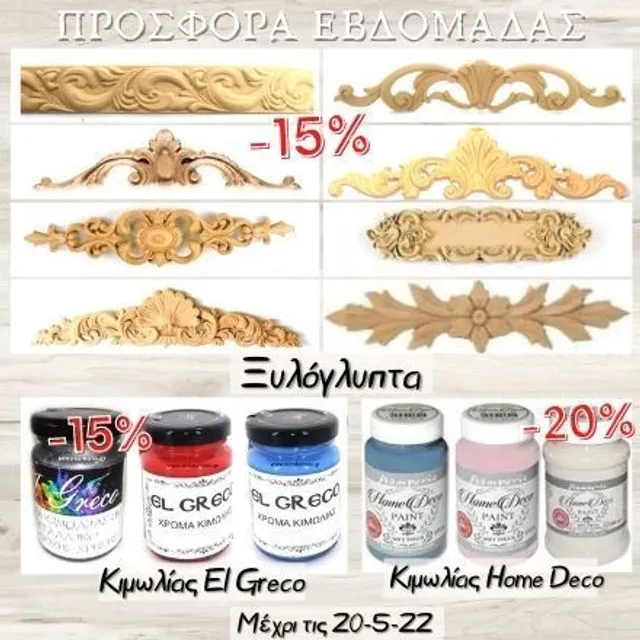 Νέα εβδομάδα με νέα προσφορά!!! -15% σε όλα μας τα Ξυλόγλυπτα και τα χρώματα κιμωλίας El Greco & 20% σε όλα τα χρώματα κιμωλίας Home Deco! Δείτε τα ξυλόγλυπτα εδώ: https://bit.ly/3fOUkpw δείτε τα El Greco : https://bit.ly/3lvg9vx Δείτε τα Home Deco : http://bit.ly/home-deco-stamperia #diy #becreative #diy #chalkpaint #offers #discount
