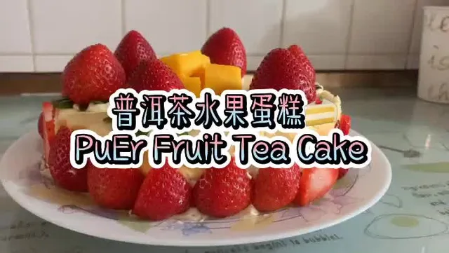 FULL VIDEO ON OUR FACEBOOK PAGE OR YOUTUBE ACCOUNT!!!!! 🎈🎈🎈🎈🎈 Facebook : Old Village Pu Er Tea 
Youtube : 老寨古茶 Old Village PuEr 
YUMMY YUM YUM! 🥰

It’s sunday tmr! Let’s make PuEr Raw Tea Cake Together! 🥳 *Snap a pic after completion! 
Top 3 Best pictures wins a bag of OVP’s Classic Collection🤩!* Awarded Global Tea Championship! 😇 & MOST IMPTLY, there’s BUY 2 GET 1 FREE OFFER RIGHT NOW! 
Purchase link in the comment section below !! 💨

太好吃了！🎈😍 明天周末大家一起动起来！
做普洱茶水果蛋糕！🍰 *p.s 做完后记得发照片@老寨古茶 facebook page哦！
最好的三张作品可赢取Classic Collection一包！* 全球名茶锦标赛 得奖名茶 👑 
绿柳鲜香2012年普洱生茶
FRESH FUSION Raw PuEr Tea 🍵 
买二送一活动！购买链接可以在评论区看到哦😋

#FruitTeaCake #Puertea #Pastry #Tea #sgtea
