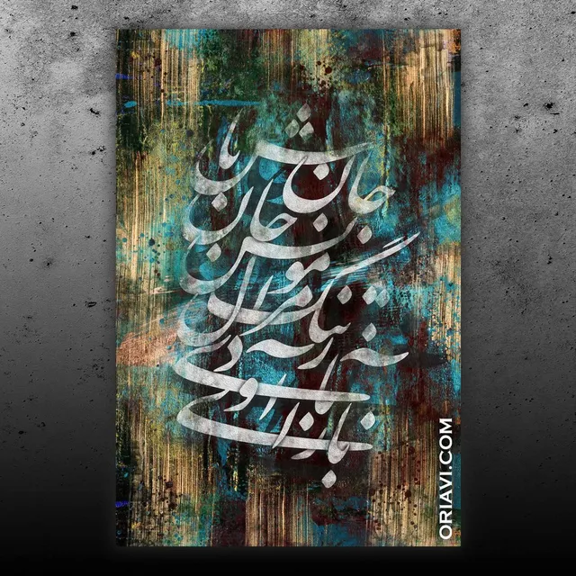 English translation of the quote of #HAFEZ:
Come back ; and of my straitened heart ,the soul's sincere friend be :
Of this consumed one with love the reposer of hidden mysteries be .

بازآی و دل تنگ مرا مونس جان باش
وین سوخته را محرم اسرار نهان باش
#حافظ 
█ Designed by one of the best Persian digital and hands-on designers.

✅Visit our website to view sizes and prices. Link in Bio @oriavi.shop

#oriavi #wallart #homedecor #iraniangifts #artwork #modernart #calligraphy #persianart