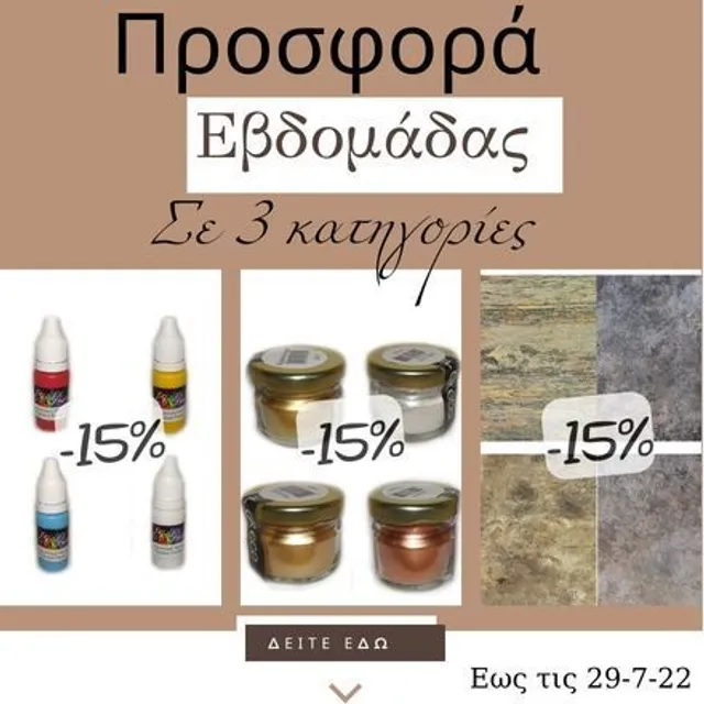 Τριπλή προσφορά εβδομάδας -15% σε Πορπορίνες, Χρωστικές πάστες και σε Metal effect deco foil! Δείτε αναλυτικά τις πορπορίνες εδώ:https://bit.ly/3h0zl4K δείτε τις χρωστικές εδώ:https://bit.ly/2SBtb1y δείτε τα Metal Effect deco foil εδώ: https://bit.ly/3z168hV #offers #instasales #discounts