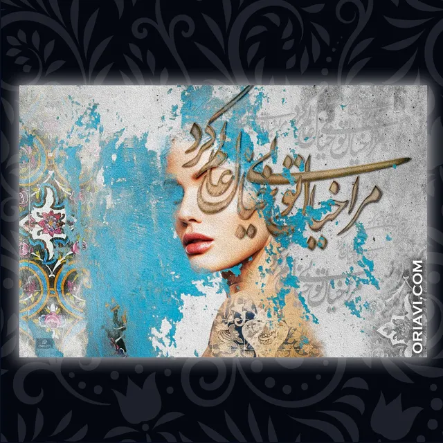 مرا خیال تو بی خیال عالم کرد.
English translation of the poem:
"Dreaming of you has made me needless of the world."
✅ برای مشاهده سایزها و قیمت ها به وبسایت ما مراجعه کنید. لینک در بایو @oriavi.shop
✅Visit our website to view sizes and prices. Link in Bio @oriavi.shop

#oriavi #wallart #art #homedecor #walldecor #artwork #modernart #calligraphy #rumi