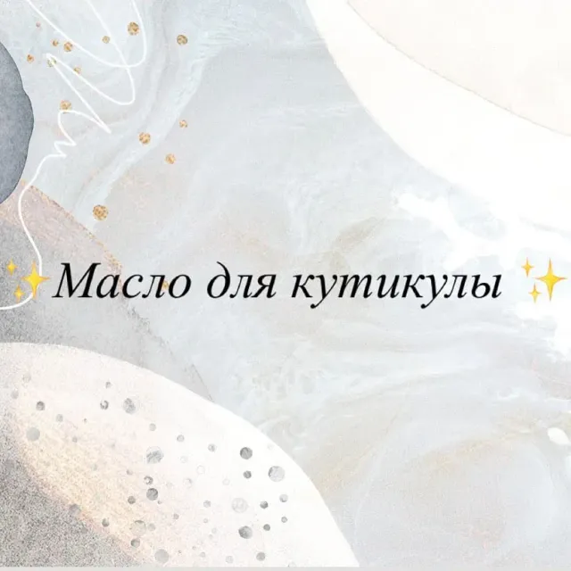 Зачем нужно масло для кутикулы❓🧐
Этот простой дополнительный уход может спасти от многих проблем.✨
В первую очередь — если у вас слоятся ногти, сухая кутикула или появляются заусенцы.

Как оно работает❓
Увлажняет и питает кутикулу, укрепляет пластинку самого ногтя.
Образуется защитная пленка и задерживаются испарения воды с кожи, а увлажняющие компоненты в составе удерживают влагу под этой пленкой, обеспечивая рукам дополнительное питание и мягкость.

Как его использовать❓
Наносите масло после маникюра, а также перед сном по капле на каждый ноготь. Мягко помассируйте каждый палец в течение 2-3 минут. Легкие движения улучшат кровообращение и ускорят воздействие питательных веществ. 
———————————————
#маникюрказаньнедорого #маслодлякутикулы #маникюрказань #маникюрприволжскийрайон