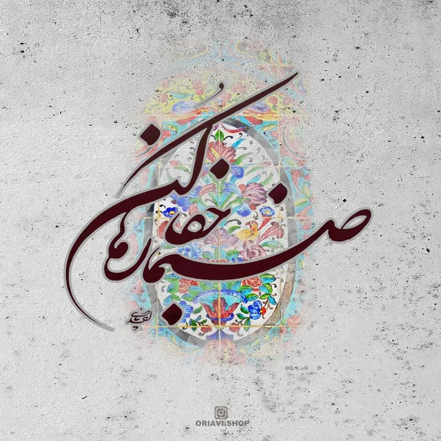 صنما جفا رها کن کرم این روا ندارد
بنگر به سوی دردی که ز کس دوا ندارد

#مولانا
✅Visit our website to view sizes and prices. Link in Bio @oriavi.shop
Calligraphy by: @panahi994

#oriavi #wallart #homedecor #iraniangifts #artwork #modernart #persianart