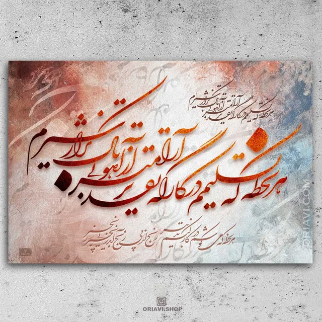هر لحظه که تسلیمم در کارگه تقدیر
آرام تر از آهو بی باک ترم از شیر

هر لحظه که می کوشم در کار کنم تدبیر
رنج از پی رنج آید زنجیر پی زنجیر
✅Visit our website to view sizes and prices. Link in Bio @oriavi.shop

#oriavi #wallart #homedecor #iraniangifts #artwork #modernart #persianart #کالیگرافی #art