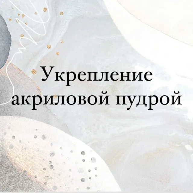 Для чего нужно укрепление акриловой пудрой? 🧐

Если ногти слабые, сухие, слоятся, ломаются, у них скатываются углы, покрытие гель-лак плохо держится...

В таком случае необходимо делать укрепление! 

Свойства акриловой пудры не дают ногтям ломаться и слоиться, продлевают жизнь маникюру 💅

Следует понимать, что речь идёт о механическом укреплении, а не об оздоровлении ногтей.

#маникюрказань #укреплениеакриловойпудрой #укреплениенатуральныхногтей #маникюр2020
