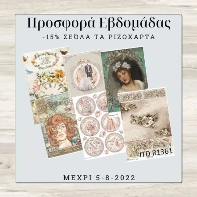 Νέα προσφορά εβδομάδας -15% σε όλα μας τα ριζόχαρτα. Μπορείτε να τα δείτε εδώ: https://bit.ly/3HhVJAI και να προμηθευτείτε τα δικά σας για τις νέες σας δημιουργίες. #ricepapers #decoupage #mixedmedia #becreativeandhavefun #crafts