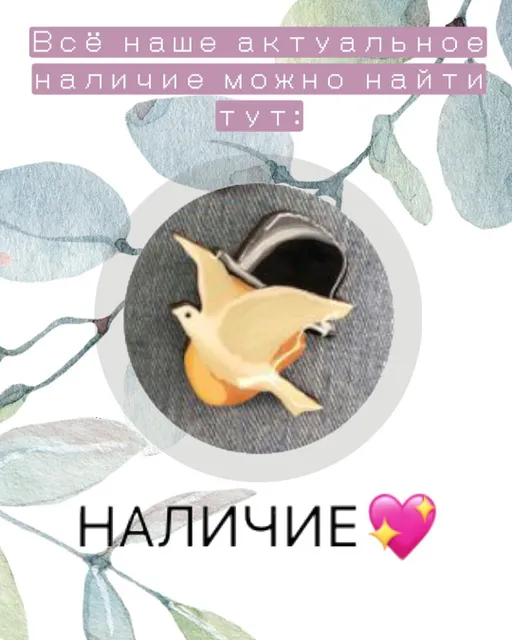Хотим напомнить, что все наше наличие в мастерской вы можете найти в актуальных, в папочке «НАЛИЧИЕ»💙

Так же мы находимся в чудесном магазине @piter_handmade, где вы можете найти, примерить, потрогать и приобрести наши броши ✨
Это единственный магазин, где есть волшебная коробочка с распродажей🥰
Помимо нас в ассортименте магазина есть десятки локальных мастеров города Саратова 🙏🏻