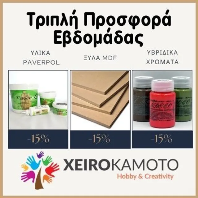 Αυτή την εβδομάδα έχουμε τριπλή προσφορά με -15% οι κατηγορίες Paverpol Υλικά, MDF & Υβριδικά χρώματα El greco. Δείτε αναλυτικά τα Υλικά Paverpol εδώ: https://bit.ly/2DUglEp δείτε τα MDF εδώ: https://bit.ly/3fQ6VtI δείτε τα χρώματα εδώ: https://bit.ly/3mMa55T #sales #discount #hotsales #mdf #hybridcolors #paverpol