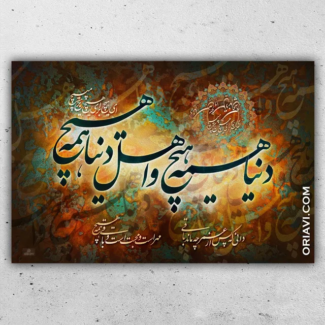 English translation of the poem of #RUMI:
"The world is meaningless and it’s residents are nothing , you’re nothing do not get involve in pointless things
Do you know what is laid before you after life , love and affection and the rest is null and void"
دنیا همه هیچ و اهل دنیا همه هیچ
ای هیچ برای هیچ بر هیچ مپیچ
دانی که پس از عمر چه ماند باقی
مهر است و محبت است و باقی همه #هیچ
█ Designed by one of the best Persian digital and hands-on designers.

✅Visit our website to view sizes and prices. Link in Bio @oriavi.shop

#oriavi #wallart #homedecor #iraniangifts #artwork #modernart #calligraphy #persianart