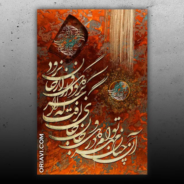 English translation of the quote of Hafey:
In my heart and soul ,my love for Thee hath taken a place ,such
That even if my head life goeth ,from my soul ,my love for Thee goeth not ...

آن چنان مهر توام در دل و جان جای گرفت
که اگر سر برود از دل و از جان نرود
#حافظ 
█ Designed by one of the best Persian digital and hands-on designers.

✅Visit our website to view sizes and prices. Link in Bio @oriavi.shop

#oriavi #wallart #homedecor #iraniangifts #artwork #modernart #calligraphy #persianart