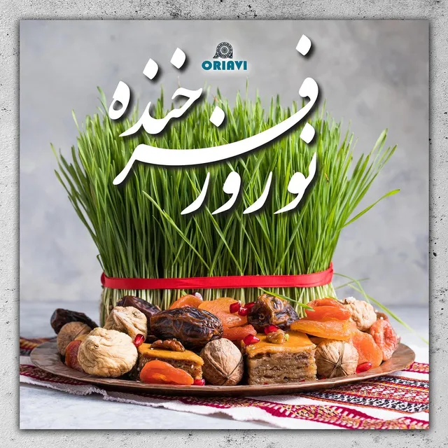❤ HAPPY NOWROOZ ❤
درود بر شما همراهان گرامی،
سال نو را سرشار از بهترین ها برایتان آرزو می کنیم.

تیم ORIAVI
#نوروز