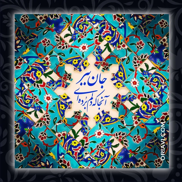 مست و خوشی باده کجا خورده‌ای؟
این مه نو چیست که آورده‌ای؟
می‌کندت لابه و دریوزه جان
جان ببر آنجا که دلم برده‌ای
#مولوی #مولانا 

✅ برای مشاهده سایزها و قیمت ها به وبسایت ما مراجعه کنید. لینک در بایو @oriavi.shop
✅Visit our website to view sizes and prices. Link in Bio @oriavi.shop

#oriavi #wallart #art #walldecor #artwork #modernart #abstract #gallery #digitalart #iranianart  #persianart  #calligraphy #rumi #instagram