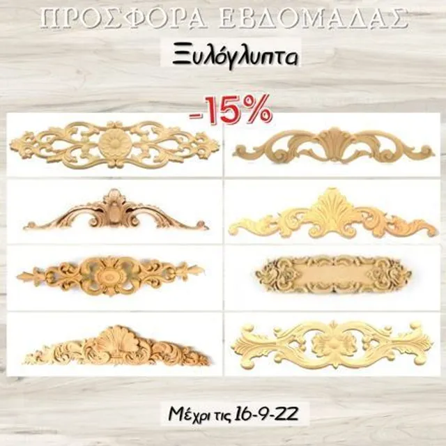 Προσφορά εβδομάδας -15% σε όλα μας τα ξυλόγλυπτα. Ανανεώστε τα έπιπλά στα ή δημιουργήστε υπέροχες συνθέσεις για τα έργα σας! Βρείτε τα όλα στο : https://bit.ly/3fOUkpw #curvedwood #dartelastic #elasticwood #offers #discount
