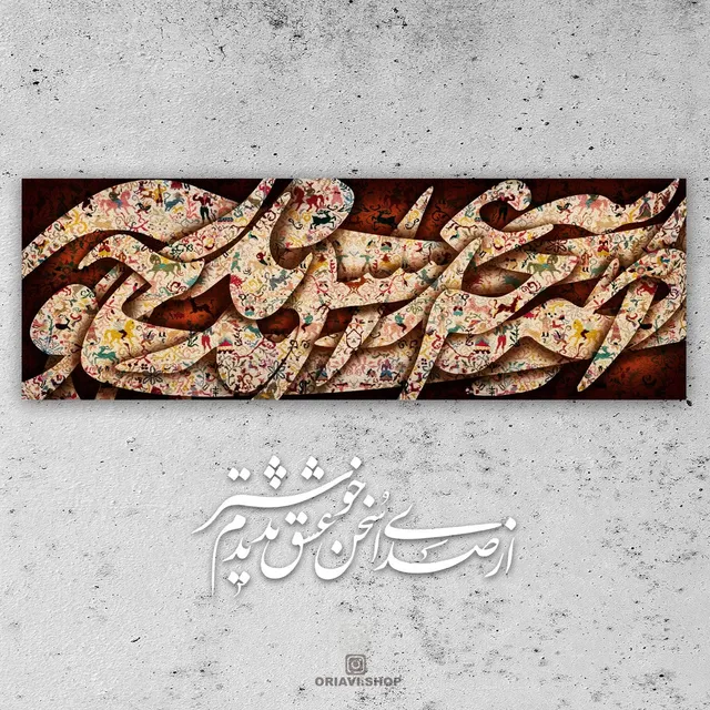 ✅ DELIVERY TIME: 8 - 12 Business Days
✅ Made in USA, Canada, UK, Europe or Australia.
✅ Items will ship from the nearest facility to your address.

 

از صدای سخن عشق ندیدم خوشتر
Have you ever heard a better legacy in this whirling dome
یادگاری که در این گنبد دوار بماند
than the voice of Love, eloquently speaking
حافظ
Hafez 

█ Designed by one of the best Persian digital and hands-on designers.
✅Visit our website to view sizes and prices. Link in Bio @oriavi.shop

#oriavi #wallart #homedecor #iraniangifts #artwork #modernart #persianart