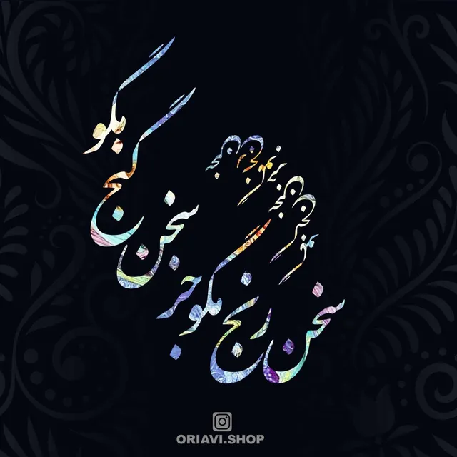 I’m the slave of the Moon; talk of nothing but moon.
Or brightness and sweetness. Other than that, say nothing.

Don’t tell of suffering, talk of nothing but blessings.
If you know nothing about them, no matter. Say nothing.
RUMI

من غلام قمرم غیر قمر هیچ مگو
پیش من جز سخی شمع و شکر هیچ مگو
سخن رنج مگو جز سخن گنج مگو
ور از این بی‌خبری رنج مبر هیچ مگو
مولانا
#مولوی #مولانا

✅ برای مشاهده سایزها و قیمت ها به وبسایت ما مراجعه کنید. لینک در بایو @oriavi.shop
✅Visit our website to view sizes and prices. Link in Bio @oriavi.shop

#oriavi #wallart #art #walldecor #artwork #modernart #abstract #gallery #digitalart #iranianart #persianart #calligraphy #rumi #instagram