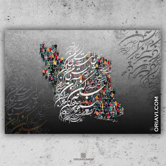 نام جاوید #وطن صبح امید وطن
جلوه کن در آسمان همچو مهر جاودان
وطن ای هستی من شور و سرمستی من
جلوه کن در آسمان همچو مهر جاودان
بشنو سوز سخنم که همآواز تو منم
همه جان و تنم وطنم وطنم وطنم #وطنم
بشنو سوز سخنم که نوا گر این چمنم
همه جان و تنم وطنم وطنم وطنم وطنم
همه با یک نام و نشان به تفاوت هر رنگ و زبان
همه با یک نام و نشان به تفاوت هر رنگ و زبان
همه شاد و خوش و نغمه زنان ز صلابت ایران جوان
ز صلابت ایران جوان ز صلابت #ایران جوان
 #Calligraphy by: @panahi994 @salaraghili15
✅Visit our website to view sizes and prices. Link in Bio @oriavi.shop

#oriavi #wallart #homedecor #iraniangifts #artwork #modernart  #persianart