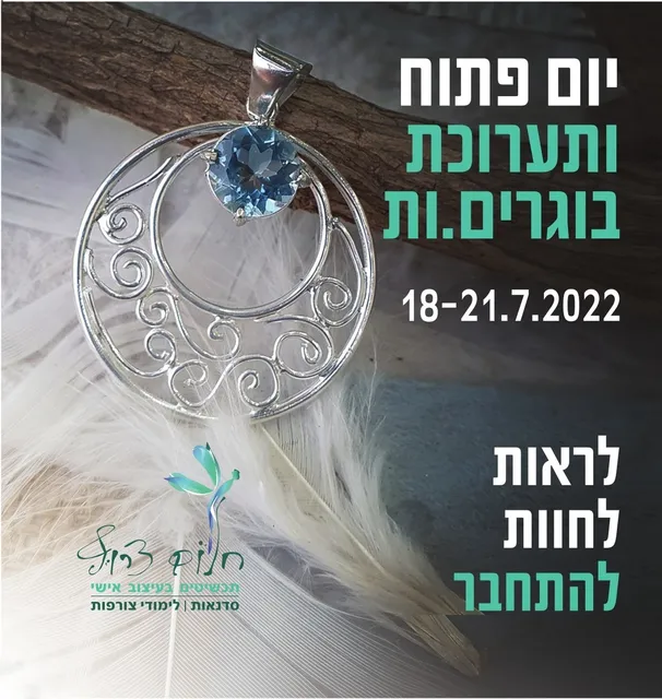 תערוכת בוגרים.ות⁠
⁠
זאת הייתה שנה נהדרת! הסטודיו התבסס במשכנו החדש, בלי סגרים ולרוב גם בלי מגבלות. זאת הייתה שנת יצירתיות מתפרצת, נוער לצד מבוגרים, גברים לצד נשים, מתחילים לצד מתקדמים, כולם נתנו וקיבלו בהפרייה משותפת, נוצרו חיבורים וחברויות סביב שולחן הצורפות, וכך לכל קבוצה נוצרה האווירה הייחודית שלה.⁠
⁠
חמישה-עשר בוגרים ובוגרות סיימו בהצלחה את קורסי הצורפות השונים ולכבודם, אנחנו מתכנסים לחגוג בתערוכת הבוגרים השנתית.⁠
⁠
אני כל כך גאה בתלמידים שהשקיעו קודם כל בעצמם, הגיעו לשיעורים, התמידו ולא ויתרו לעצמם. הם נהנו, למדו והתפתחו ברמה האישית והמקצועית. צחקנו המון ומדי פעם גם בכינו מתיסכול... התוצאות המרהיבות לפניכם.⁠
⁠
את הסטודיו הפכנו למוזיאון חי, עם הסברים והדגמות בכל התחנות השונות הפזורות במרחב, שהפך מזמן לבית השני של כולנו.⁠
⁠
ברוכים הבאים 🙂⁠
⁠
פרטים בקישור: https://fb.me/e/1ZyMrIXej⁠
⁠
===⁠
⁠
כל יום בין השעות 20:00-12:00⁠
⁠
תערוכת הבוגרים פתוחה למבקרים. הסטודיו הופך למוזיאון חי ואינטראקטיבי למשך ארבעה ימים. בואו להכיר את עולם הצורפות ועיצוב התכשיטים מקרוב.⁠
⁠
תלמידים ומועמדים מתעניינים מוזמנים להתקבץ סביב שולחן הצורפות, ליצור ולהתנסות, להסתקרן ולשאול, לראות ולחוש, להרגיש את הקסם באצבעות ולהבין שהכל אפשרי.⁠
⁠
צורפת החלומות, שרון אור, תספר איך הגיעה לעולם הצורפות ואיך החלום הצרוף שלה נולד, הבשיל, נוסד והתפתח עד היום. תוכלו גם לראות אותה בפעולה, צורפת חלומות קטנים עבור לקוחותיה.⁠
⁠
מוזמנים כולם באהבה <3⁠
⁠
חלום צרוף - תכשיטים בעיצוב אישי⁠ | בית הספר לצורפות במודיעין | לימודי צורפות (גם) אונליין | סדנאות צורפות חווייתיות | מיחזור ושידרוג תכשיטי זהב⁠
⁠
#צורפות #תכשיטים #יום_פתוח #תערוכת_בוגרים #מודיעין