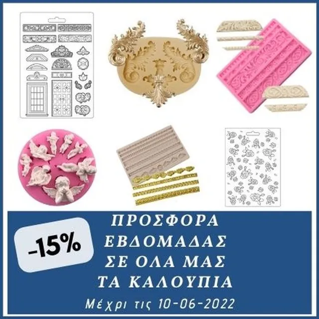 Προσφορά εβδομάδας -15% σε όλα μας τα Καλούπια! Μπορείτε να τα δείτε αναλυτικά εδώ: https://bit.ly/38Vd4C7 #instaoffers #instadiscount #discounts #molds  #mold #discount #OfferSale