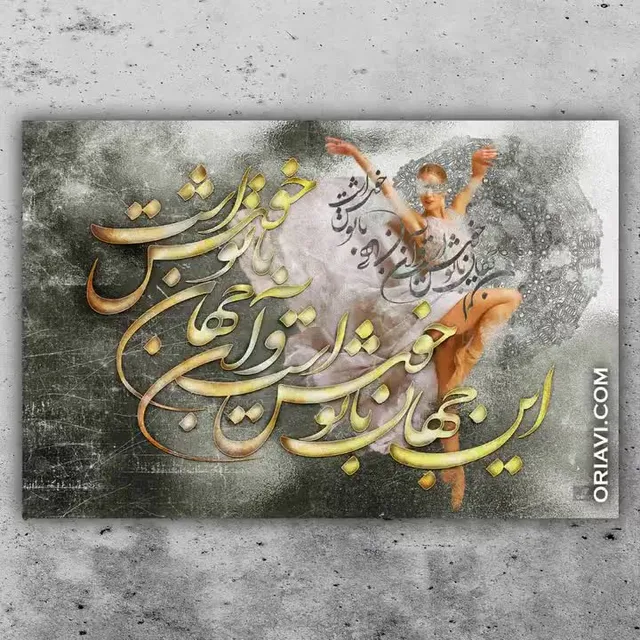 English translation of the #quote of #Rumi:
This world is happy with you
And that world is #happy with you
This #world, don't exist in it without me
And that world, don't go to it without me

این جهان با تو خوش است و آن جهان با تو خوش است
این جهان بی‌من مباش و آن جهان بی‌من مرو
#مولانا
█ Designed by one of the best Persian digital and hands-on designers.

✅Visit our website to view sizes and prices. Link in Bio @oriavi.shop
@homayounshajarian 
#oriavi #wallart #homedecor #iraniangifts #artwork #modernart #calligraphy #persianart