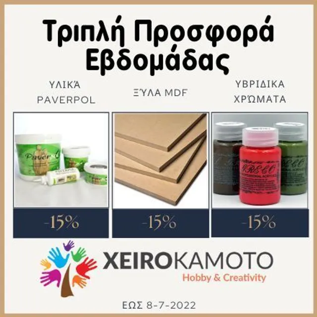 Τριπλή Προσφορά εβδομάδας -15% στις κατηγορίες : Υλικά Paverpol, Ξύλα MDF & υβριδικά χρώματα. Δείτε αναλυτικά τα Paverpol εδώ: https://bit.ly/2DUglEp δείτε τα ξύλα Mdf εδώ: https://bit.ly/3fQ6VtI δείτε τα υβριδικά εδώ: https://bit.ly/3mMa55T #becreative #sales #instasales #offers #discount #paverpol #mdf #hybridcolors #crafts #diy