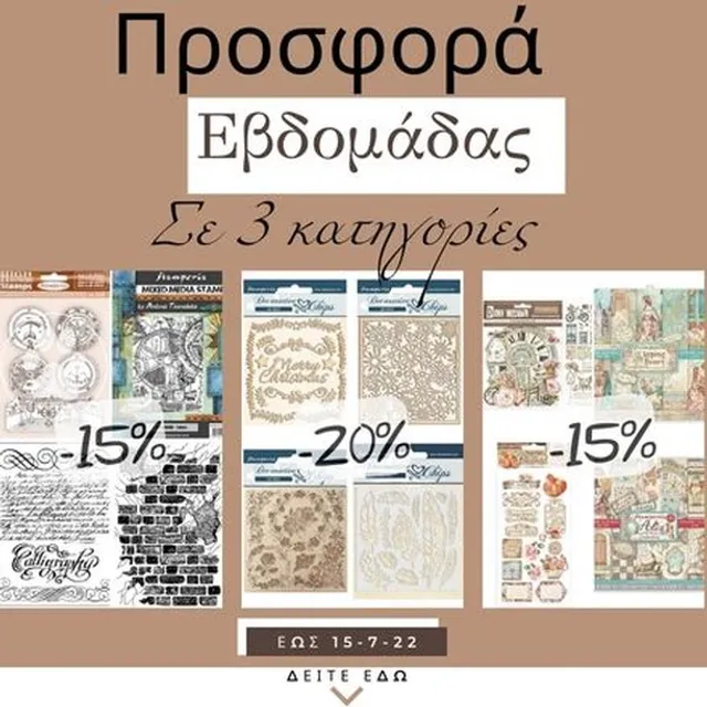 Τριπλή προσφορά εβδομάδας -15% στις κατηγορίες Χαρτιά Scrapbooking , σφραγίδες  και -20% Χαρτόνια Chipboard . Δείτε αναλυτικά  τα Scrapbooking εδώ: https://bit.ly/3vqMJ6O τις σφραγίδες εδώ: https://bit.ly/33qzKXx και τα Chipboard εδώ: https://bit.ly/3tQZ7gD #stamp  #stamping #scrapbook #scrapbooking #scrapbookingideas #chipboard #instasales #discounts