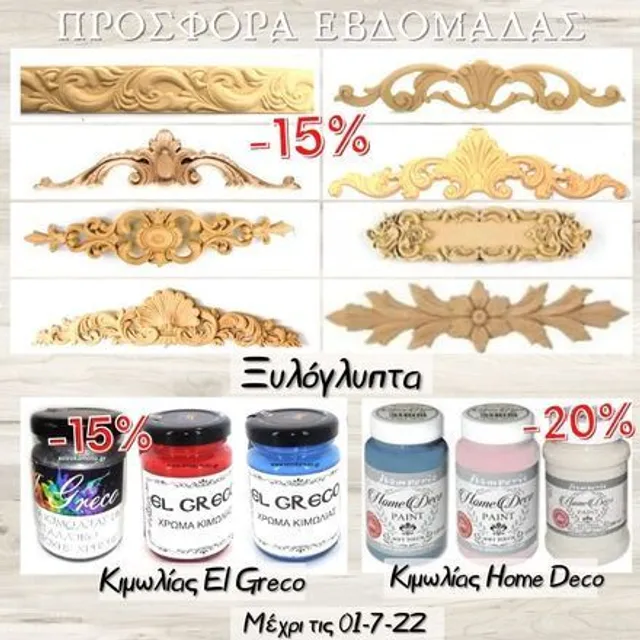 Τριπλή προσφορά εβδομάδας -15% σε ξυλόγλυπτα και χρώματα κιμωλίας El Greco. Και -20% στα χρώματα κιμωλίας Home Deco. Δείτε αναλυτικά τα ξυλόγλυπτά μας εδώ: https://bit.ly/3fOUkpw δείτε τα κιμωλίας El Greco εδώ:https://bit.ly/3lvg9vx  Δείτε τα κιμωλίας Home Deco εδώ: http://bit.ly/home-deco-stamperia #becreative #chalkpaint #chalkart #elasticwood #dartelasticwood #bendingwood #moldsfromwood #homedeco