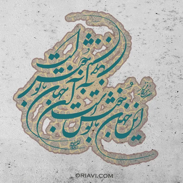 این جهان با تو خوش است و آن جهان با تو خوش است
این جهان بی‌من مباش و آن جهان بی‌من مرو

#مولانا 
✅Visit our website to view sizes and prices. Link in Bio @oriavi.shop
Calligraphy by: @panahi994

#oriavi #wallart #homedecor #iraniangifts #artwork #modernart #persianart