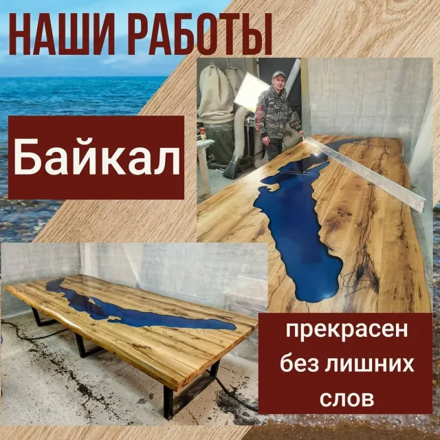 Вы 100% слышали о великолепии Байкала, старейшем и самом волшебном  озере в мире! 
По разным данным Байкалу от 25 до 35 млн лет, оно таит в себе массу тайн и загадок, про него складывают легенды...

Те, кто побывал на озере, влюбляются в него на всю жизнь. Байкал прекрасен в любое время года😍

Мы создали для вас шикарный стол с великолепным Байкалом! ✨✨✨

Такой стол станет гордостью хозяина и главным украшением интерьера.

Наши мастера вложили в него все свои умения. 
Это была долгая кропотливая работа. 

✍️Пишите в комментариях своё мнение о столе, нам интересно его знать.

❗❗❗СТОЛ В НАЛИЧИИ❗❗❗
___________________________________
Материал: дуб
Размер: 3500х1500
___________________________________
Цена: 350.000

Если у вас есть актуальные запросы на изготовление мебели из массива, пожалуйста, пишите в директ или переходите по ссылке в шапке профиля👆

Больше работ по хэштегу #slabinteriorspb

#столмечты #Байкал #столизмассива #украшениеинтерьера #столназаказ #шикарныйстол  #уникальныйинтерьер #уникальныйдизайн #дизайнинтерьераспб #дизайнинтерьера