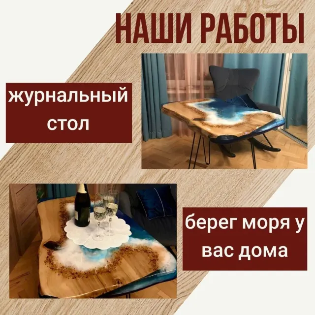 Когда уезжаешь с моря, хочется забрать его с собой, но ...увы, это невозможно...
Зато можно заказать себе очаровательный журнальный столик с рисунком моря и наслаждаться им ежедневно 😊

_________________________________________
Материал: карагач, эпоксидная смола
_________________________________________

Если у вас есть актуальные запросы на изготовление мебели из массива, пожалуйста, пишите в директ или WhatsApp. Контакты в шапке профиля👆

Больше работ по хэштегу #slabinteriorspb

#журнальныйстолик #журнальныйстол #туалетныйстолик #столдлячаепития #мебельдлягостиной #мебельдлялоджии #мебельдляспальни
#мебельизмассива #эпоксиднаясмола #мебельизэпоксиднойсмолы #мебельназаказ #массив #интерьер #эксклюзив #стол #барныестойки  #производство #длядома #мебельдлядома #берегморя #столизслэбов #назаказ #практично #долговечно #экологичность #столыреки