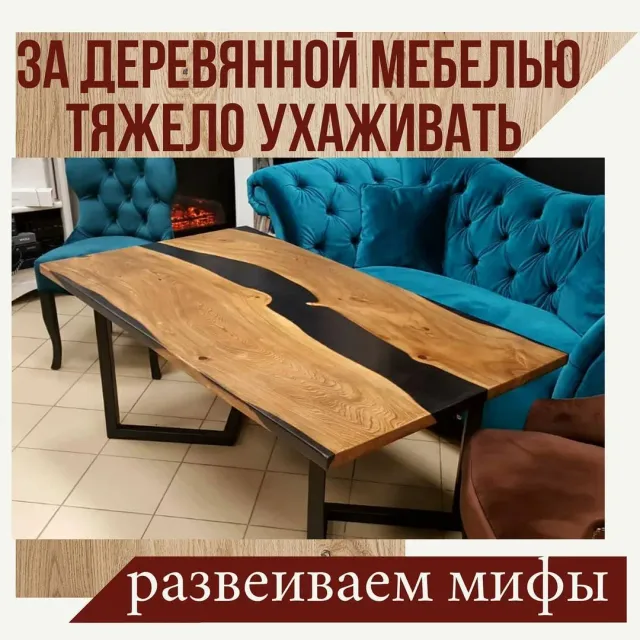 Многие думают, что тяжело поддерживать блеск, гладкость и чистоту поверхности деревянной мебели, что за ней требуется какой-то сложный специальный уход. Но это не так. 
Изделия из дерева действительно требуют бо́льшего ухода, чем изделия из камня или пластика, но это не требует каких-то особенных усилий, вложений и времени.

Если соблюдать нехитрые требования, то мебель из массива долгое время будет радовать вас своей первоначальной красотой.

📌Регулярно протирайте от пыли и грязи поверхность деревянной мебели мягкой тряпочкой или губкой с использованием специальных чистящих средств, а также протирайте полиролью на основе натурального масла или воска

📌 Не ставьте на поверхность мебели горячие кастрюли и сковородки.

📌Сразу же убирайте разлитую воду, вытирайте поверхность насухо.

И помните, что деревянная мебель легко поддается реставрации.

#уходзамебелью #деревяннаямебель #мебельизмассива #польза #полезныесоветы #стол #столизмассива