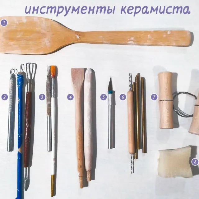 Я обещала делать больше полезных постов. И вот, один у меня уже есть)) Расскажу вам про основные инструменты керамиста. С картинкой и нумерацией, всё как положено.
1) Лопаточка. Самая обычная. Для того, чтобы обстукивать пласты глины, которые лежат на форме (например, на перевернутой тарелке, чтобы пласт принял форму этой тарелки). И чтобы убирать мелкие неровности и "грыжи", когда лепишь округлые формы.
2) Петли. Так как я не гончар и не кручу на круге, петли мне нужны, чтобы выковыривать лишнюю глину (например из кружек, в которых получилась слишком толстая стенка) и делать рельефы-узоры. Средняя петля в синей изоленте - это моих рук дело. Самая удобная. Сделана из китайской палочки и проволоки от антенны (отрезала её от сломанной игрушечной машинки на радиоуправлении).
3) Штука с зубчиками и кисточка. Щеточка нужна для того, чтобы делать насечки (все глиняные штуки крепятся друг к другу на насечки, смазанные жидкой глиной - шликером). Ну а кисточка, чтобы тот самый шликер мазать. Вместо щеточки можно использовать обычное шило, зубочистку или даже зубную щетку с жесткой щетиной.
4) Стеки. Нужны для того, чтобы добраться до тех мест, куда не дотягиваются пальцы.
5) Резак. Тут всё понятно. Резак режет. Подойдет любой нож с тонким и узким лезвием - лишь бы вам было удобно его держать.
6) Дыроколы. Теми, что похожи на трубочки, удобно работать по сырой глине. А тот, что как сверло - хорош для подсохшей и делает аккуратное отверстие маленького диаметра. Делаю им дырочки в кулонах и сережках, например.
7) Струна. незаменимая вещь для того, чтобы отрезать от большого шматка глины кусочек поменьше. Ножом это сделать практически нереально. Если под рукой нет струны, подойдет леска или любая достаточно прочная нить.
8) Губка. Незаменимая штука для того, чтобы замыть изделие (сделать его ровным, убрать комочки глины) или впитать лишнюю влагу. Спонсором всех моих губок является старый диван свекрови, который она разобрала, выкинула, а мне отдала весь поролон 😝