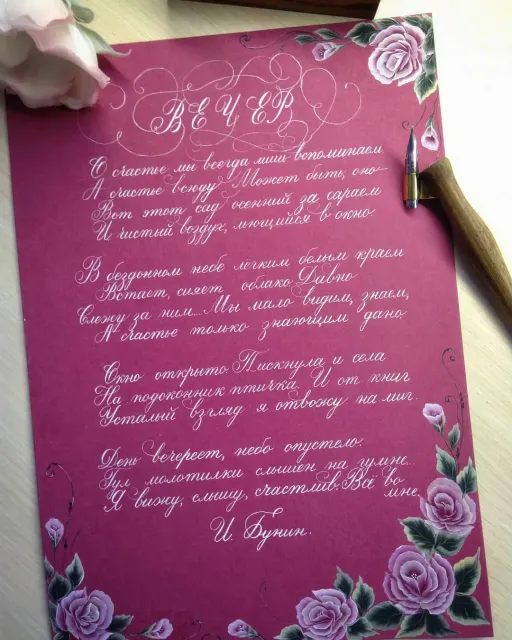 Когда смотришь видео, как каллиграфия пишут, кажется, что совсем нее сложно. Знай только, где нажать на перо, а где отпустить. Но не тут-то было. Одни чернила хорошо пишут, другими совсем не можешь работать. Одна бумага хороша, другая вообще не годиться. Разобраться и понять все это помогают творческие работы на курсе @nikolietta_school . Спасибо Варя за такую возможность!
В данной работе задание было написать люимое стихотворение на русском языке. Я выбрала стихотворение И. Бунина "Вечер". Счастье всегда  с нами,нужно только суметь его увидеть.
#учусьсnikolietta #nikoliettaschool #calygraphy #calygraphyart  #каллиграфиятонкимпером #каллиграфия