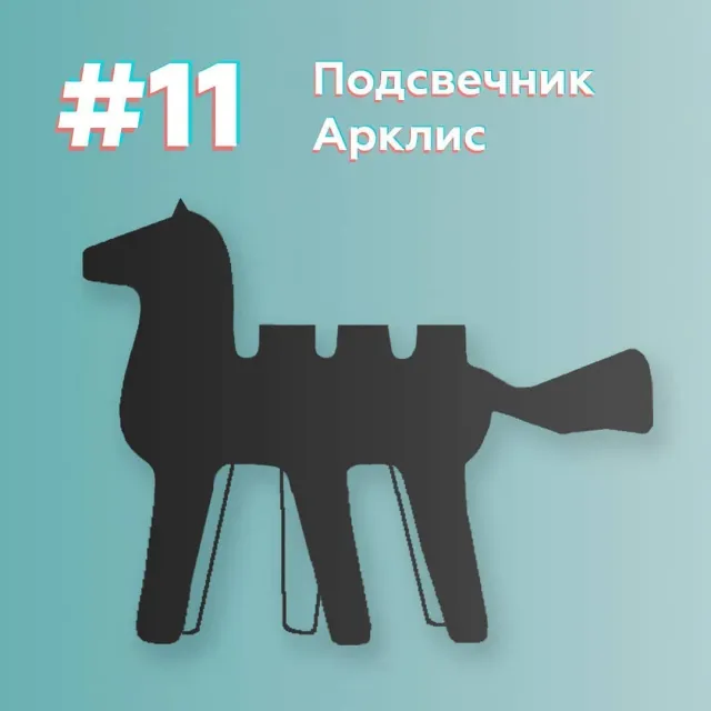 No11 - подсвечник Арклис ⠀
Арклис по-литовски «конь». Это шестиногий, жизнерадостный и, приносящий волшебство, житель райского сада, в котором также живут наши другие его представители, напомним: птицы Сирин, Алконост и подсвечник Форест Монстер. 🤘
Вместе они составляют полиптих райского сада. Представители земли и неба.
Подсвечник Арклис достигает роста в 30 см и излучает волшебство посредством зажженных свечей. 🕯️✨💫 Если вам в жизни не хватает волшебства, вам поможет Арклис. ⠀
#дизайн100х100 #дизайн #дизайнмарафон #скетч #workinprogress #arklys #конь #подсвечник #candlestick #edenanimal