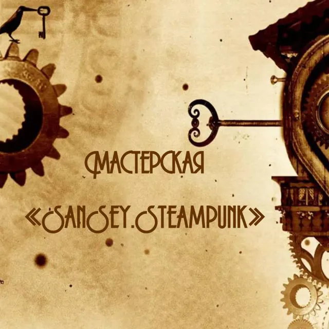 Александр Самышин, #SanSey 
г. Пучеж, Ивановская область
⚙️Авторские работы в стиле стимпанк #стимпанк и ассамбляж #ассамбляж, ⚙️Индивидуальный подход.