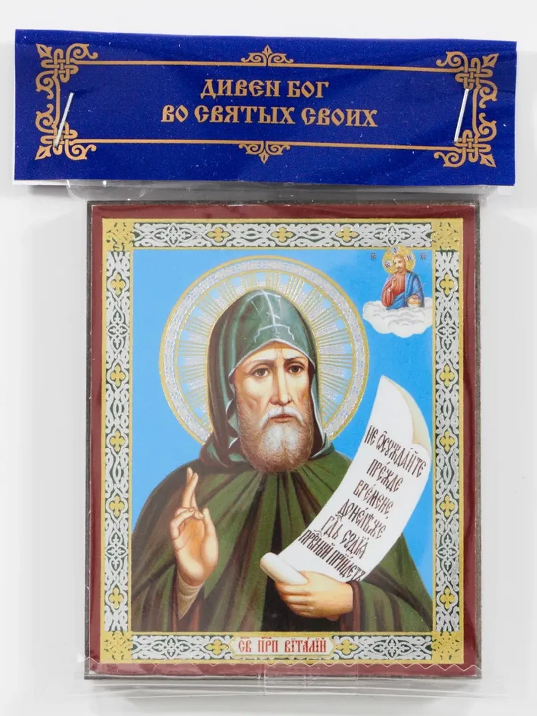Saint Vitalis of Gaza icon compact size | orthodox gift | free shipping from the Orthodox store