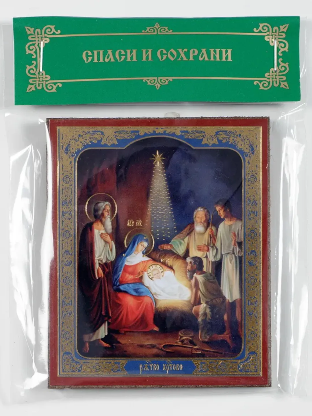 The Nativity of Jesus icon | Orthodox gift | free shipping from the Orthodox store