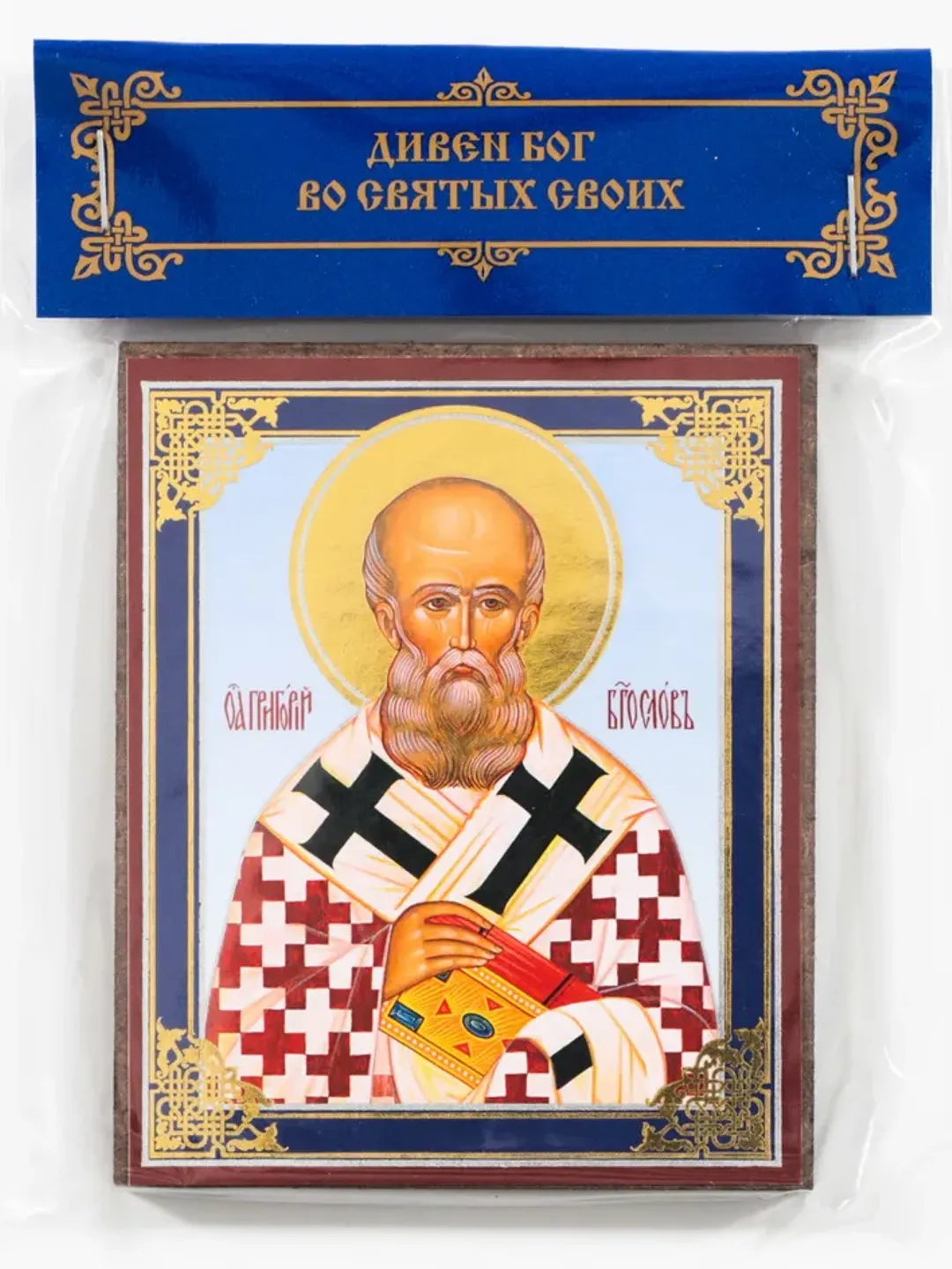 Saint Gregory the Theologian icon compact size | orthodox gift | free shipping from the Orthodox store