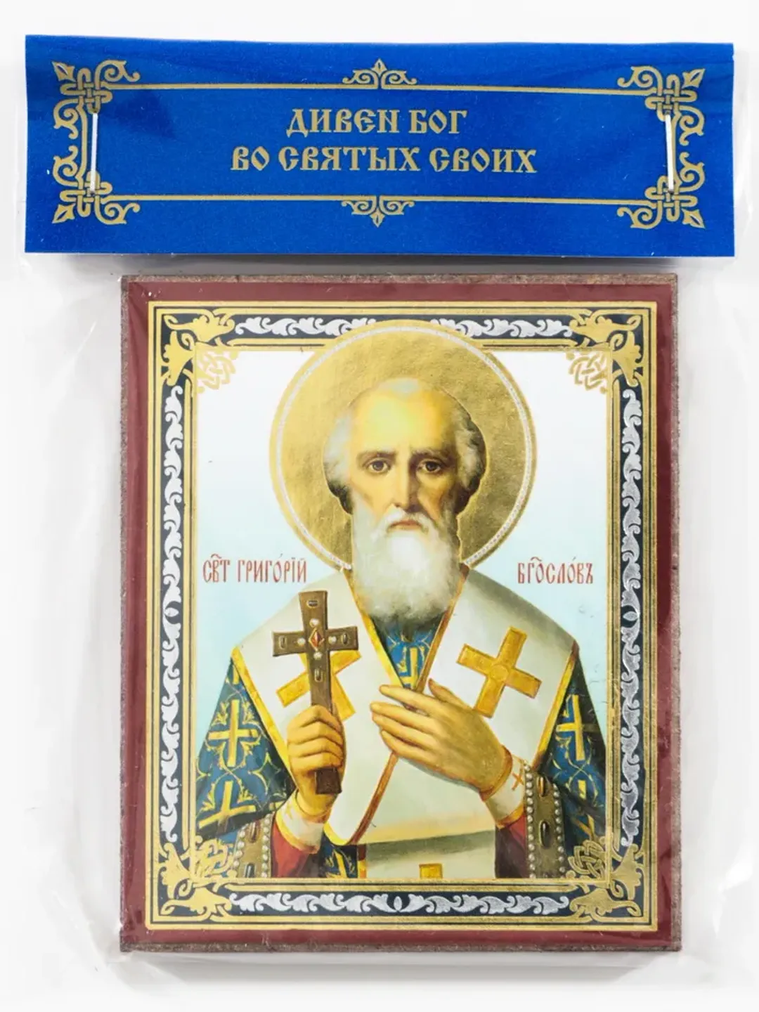 Saint Gregory the Theologian icon compact size | orthodox gift | free shipping from the Orthodox store