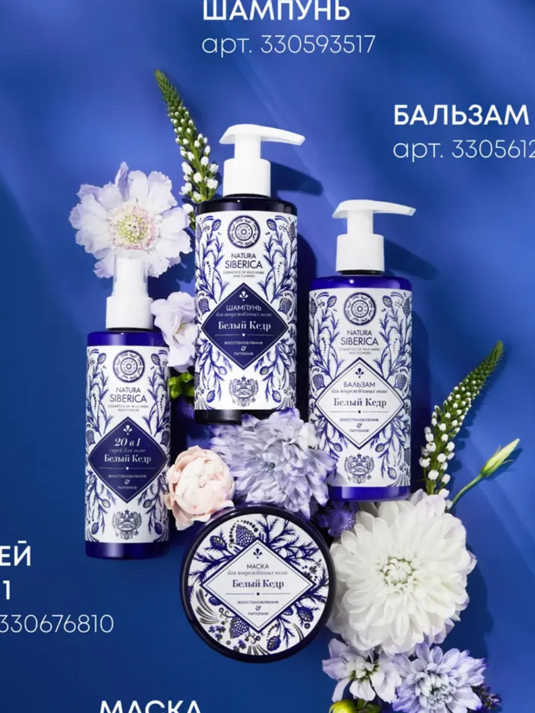 Natura Siberica Gzel White Cedar Restoring nutrition for damaged hair shampoo +balm+mask+spray