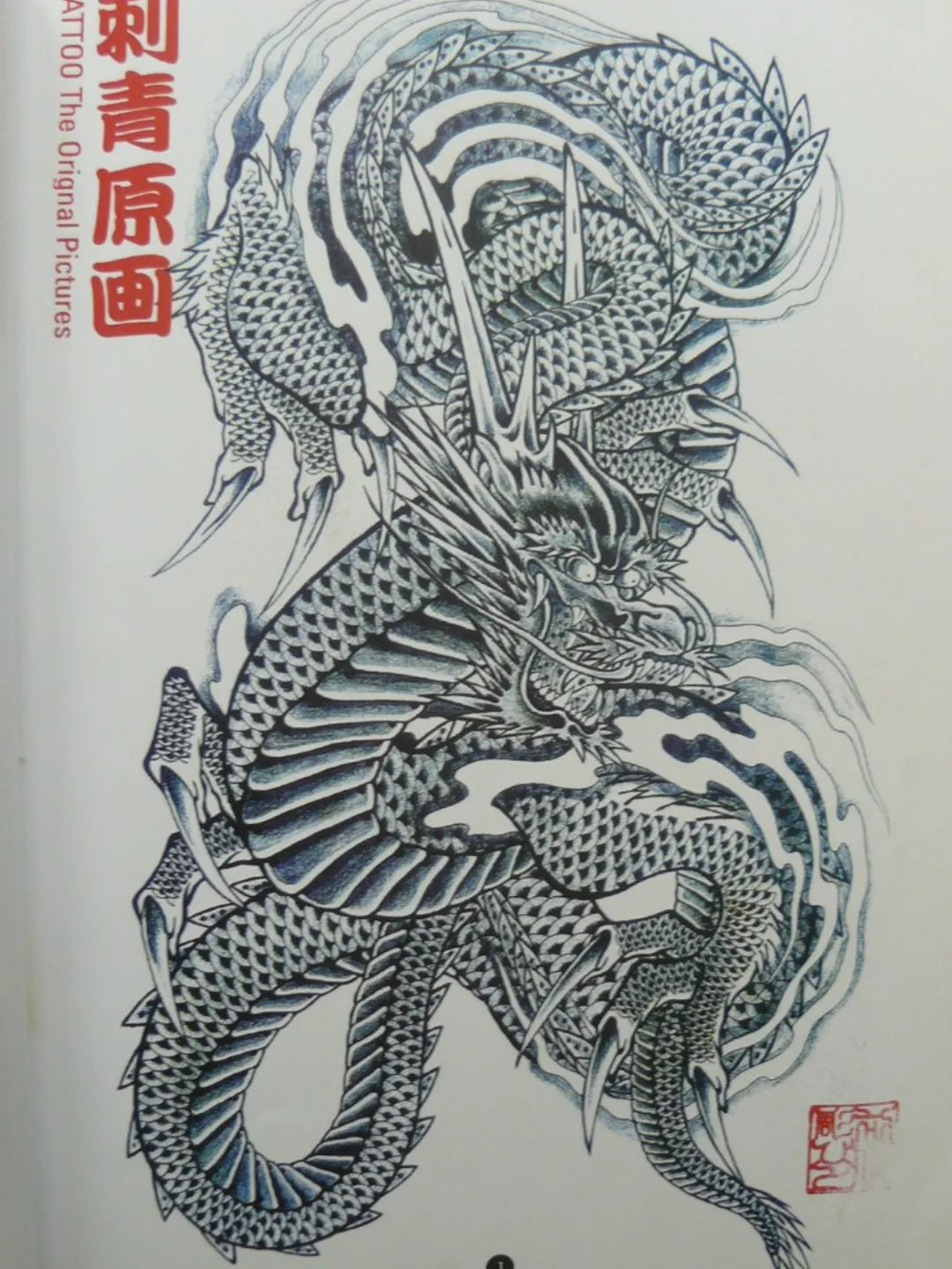 アート・デザイン・音楽 TATTOO OF HORICHO Traditional Japanese Tattoo Designs by Horicho - Keibunsha Japan