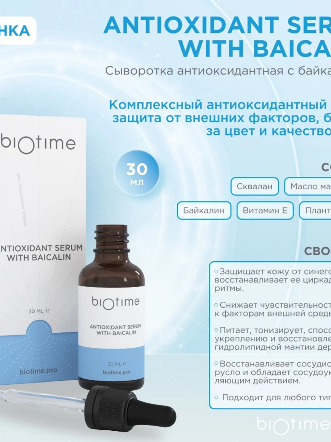 Biotime ANTIOXIDANT SERUM WITH BAICALIN Serum with baicalin