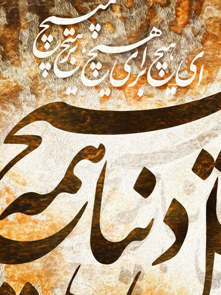 The World is Meaningless | Persian Wall Art | Persian Calligraphy Wall Art | Traditional Persian Gift | Persian Art