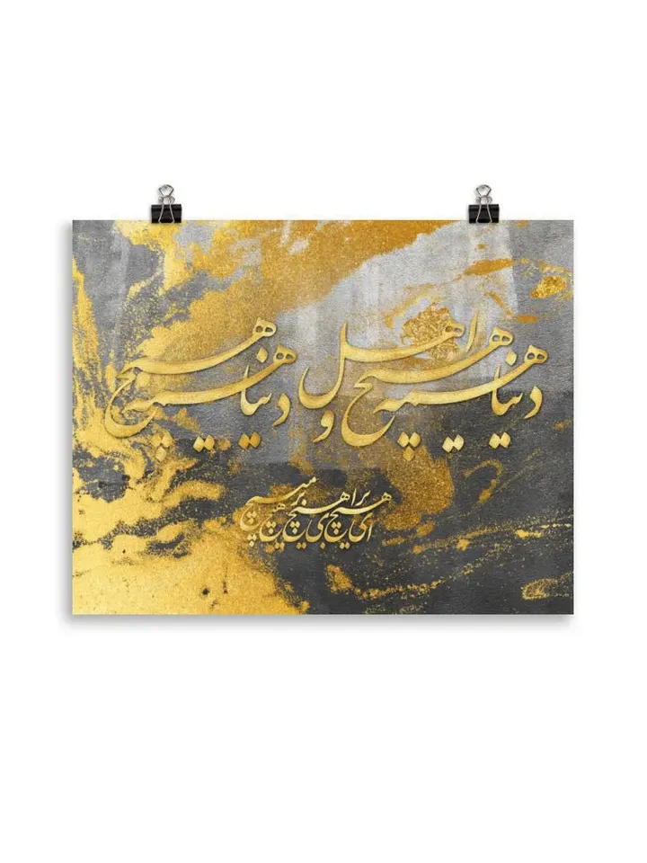 The World is Meaningless | Persian Calligraphy Wall Art Poster | Unique Persian Gift | Unframed Art Print Poster