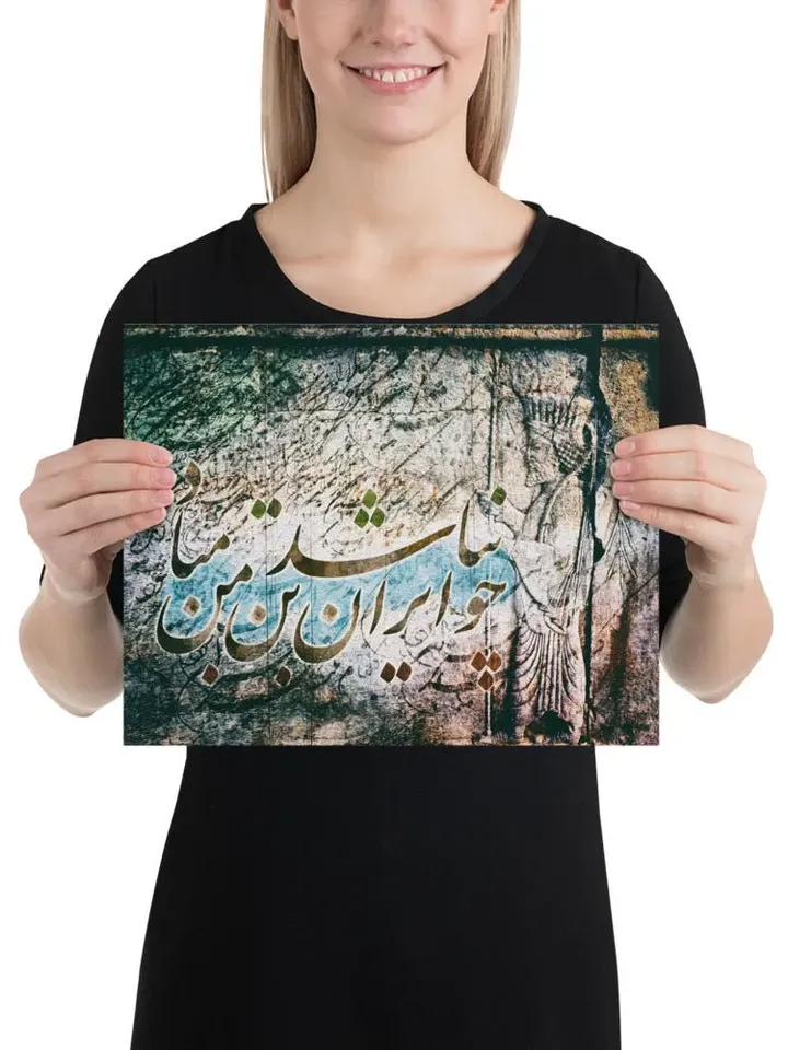 Cho IRAN nabashad | Persian Calligraphy Wall Art Poster | Unique Persian Gift | Unframed Art Print Poster